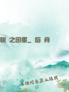 聊齋之因果