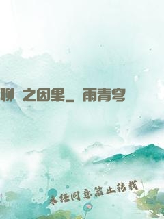 聊齋之因果