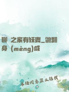 聊齋之家有妖妻