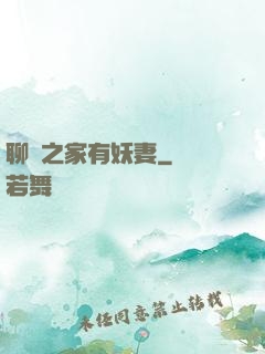 聊齋之家有妖妻