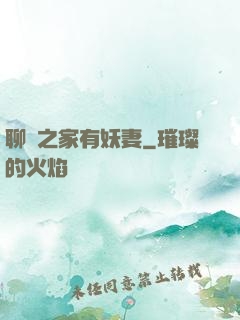 聊齋之家有妖妻