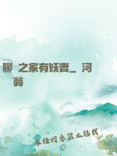 聊齋之家有妖妻