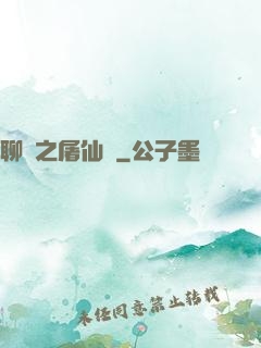 聊齋之屠仙記
