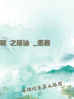 聊齋之屠仙記