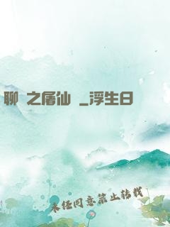 聊齋之屠仙記