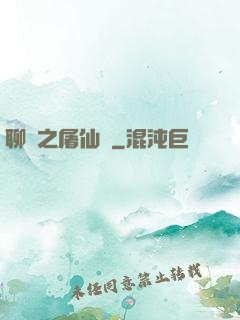 聊齋之屠仙記