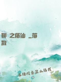 聊齋之屠仙記