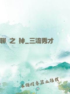 聊齋之煉神
