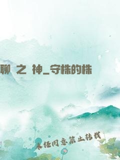 聊齋之煉神