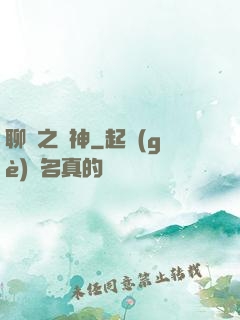 聊齋之煉神