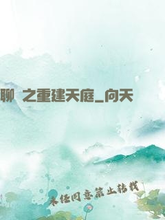 聊齋之重建天庭