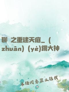 聊齋之重建天庭
