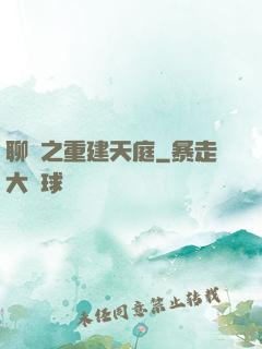 聊齋之重建天庭