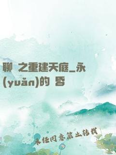 聊齋之重建天庭