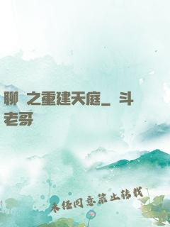 聊齋之重建天庭