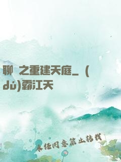 聊齋之重建天庭