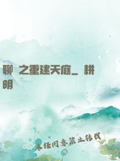聊齋之重建天庭