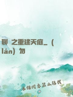 聊齋之重建天庭