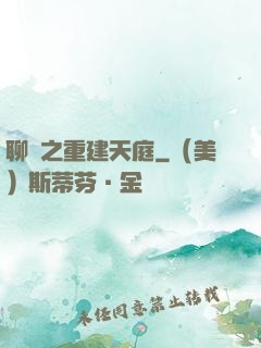 聊齋之重建天庭