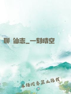 聊齋仙志