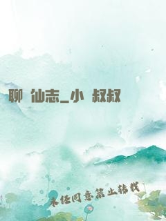 聊齋仙志