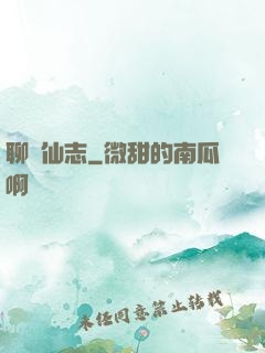 聊齋仙志