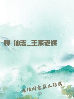 聊齋仙志