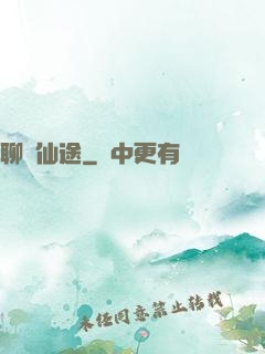 聊齋仙途