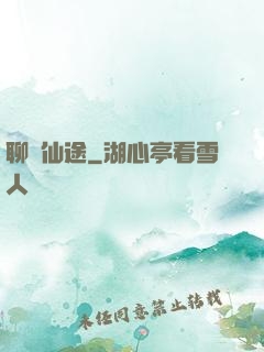 聊齋仙途