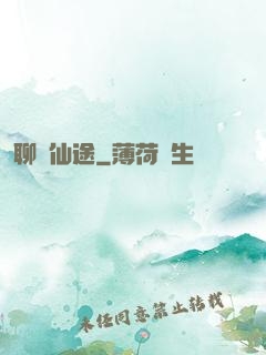 聊齋仙途