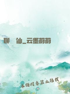 聊齋劍仙