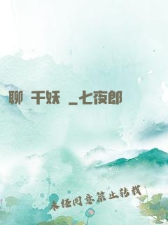 聊齋千妖斬