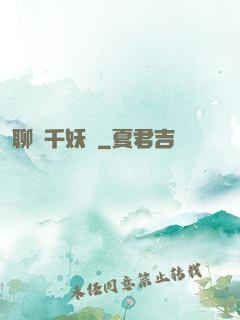 聊齋千妖斬