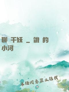 聊齋千妖斬