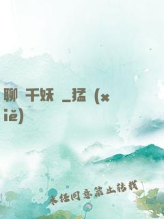 聊齋千妖斬