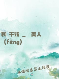 聊齋千妖斬