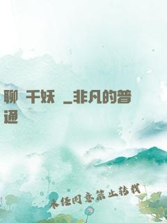 聊齋千妖斬