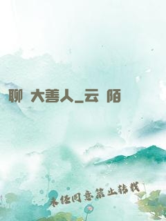 聊齋大善人