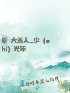 聊齋大善人