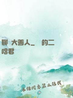 聊齋大善人