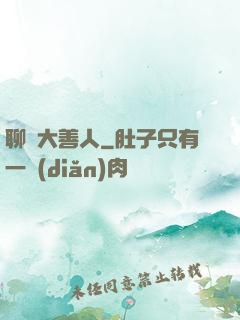 聊齋大善人