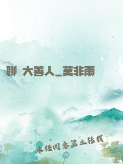 聊齋大善人