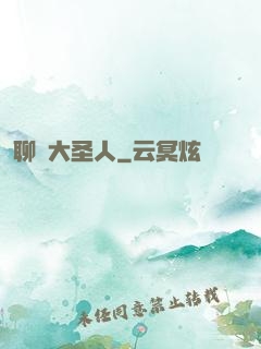 聊齋大圣人