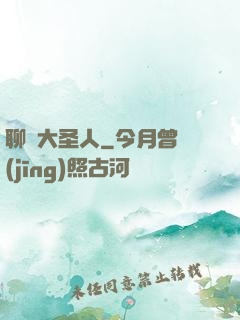 聊齋大圣人