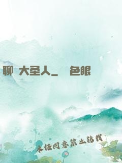 聊齋大圣人