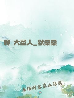 聊齋大圣人