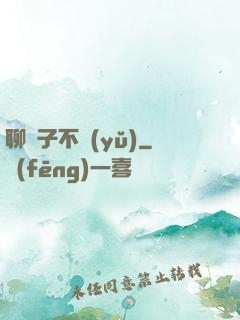 聊齋子不語(yǔ)