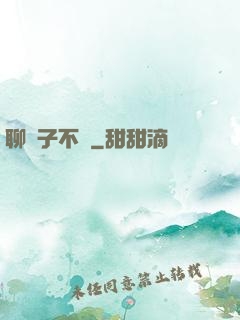 聊齋子不語
