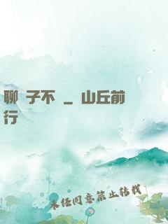 聊齋子不語