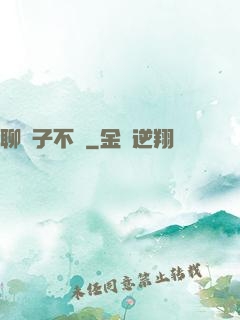 聊齋子不語